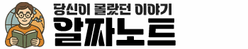 알짜노트 – 당신이 몰랐던 이야기